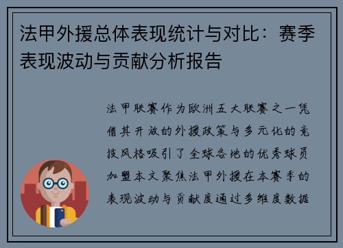 法甲外援总体表现统计与对比：赛季表现波动与贡献分析报告