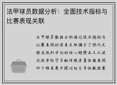 法甲球员数据分析：全面技术指标与比赛表现关联