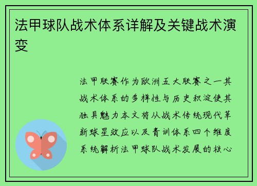 法甲球队战术体系详解及关键战术演变