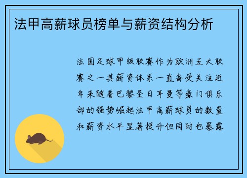 法甲高薪球员榜单与薪资结构分析