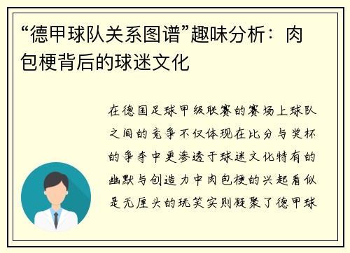 “德甲球队关系图谱”趣味分析：肉包梗背后的球迷文化