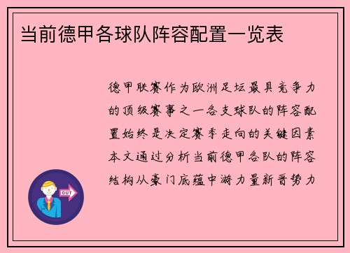 当前德甲各球队阵容配置一览表