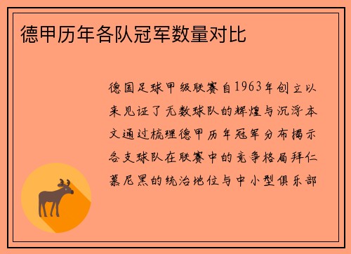 德甲历年各队冠军数量对比