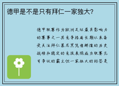 德甲是不是只有拜仁一家独大？