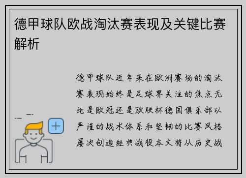 德甲球队欧战淘汰赛表现及关键比赛解析