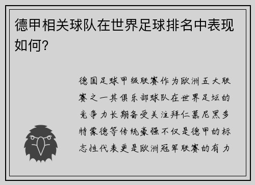 德甲相关球队在世界足球排名中表现如何？
