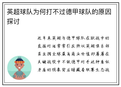 英超球队为何打不过德甲球队的原因探讨